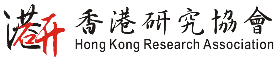 香港研究協會 Hong Kong Research Association